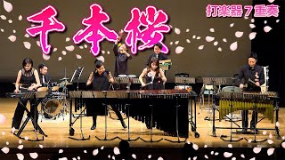 Download lagu 【打楽器7重奏】「千本桜 / 黒うさp」 'Senbonzakura' percussion septet【東京 percussive pedia】 mp3