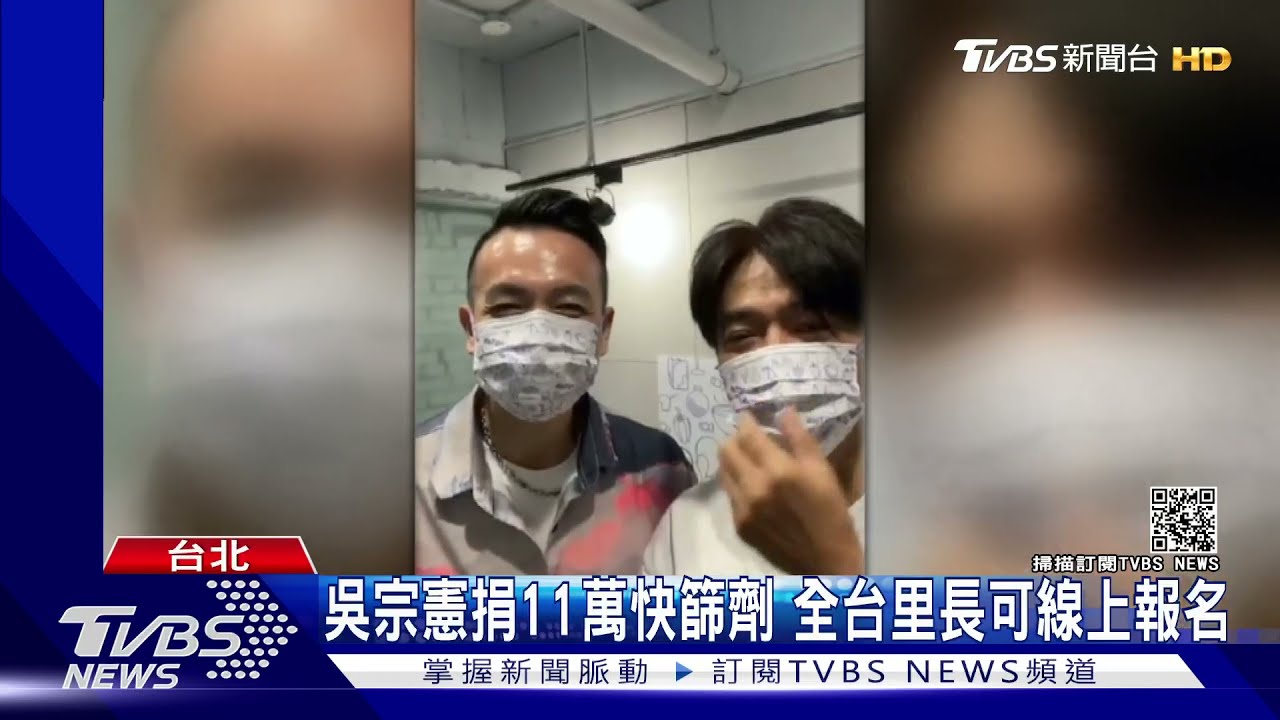 吳宗憲捐11萬快篩劑 為抗疫增添心力 全台里長可線上報名
