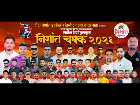 तिसरी रजनी || निशांत चषक दादरपाडा ( उरण ) || २०२६