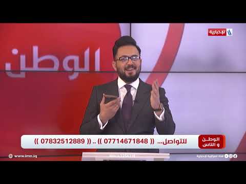 فيديو | الوطن والناس / اتصال هاتفي مع عبد الرزاق المالكي / رئيس فريق الجهد الخدمي الحكومي