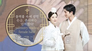 [C.C자막]블랙홀 속에 갇힌 손금, 주사위는 던져졌다! 더나은 미래를 꿈꾸며 미래를 결정짓고 싶으면 과거를 공부하라!palmistry reading female hand