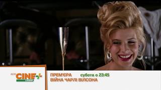 Війна Чарлі Вілсона. Прем`єра 3 серпня на Воля CINE+ LEGEND о 23:45!