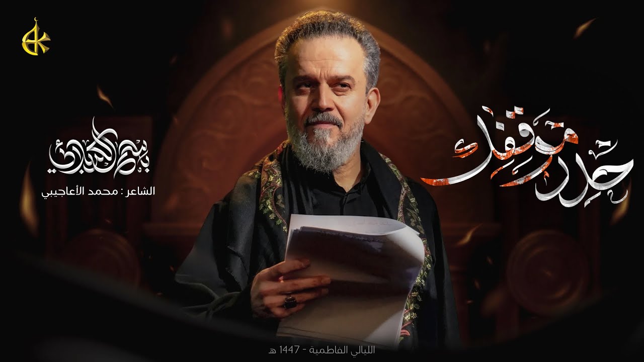 حدد موقفك | الحاج باسم الكربلائي