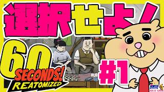 【６０セカンズ】　初プレイ　人生の選択を一度も誤った事の無い男がシェルターでも生き抜く　【60seconds/岡D/oka-D】