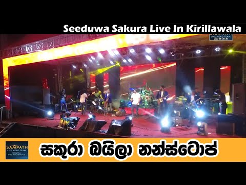 Seeduwa Sakura Baila Nostop | බයිලා නන්ස්ටොප් | SAMPATH VIDEOS