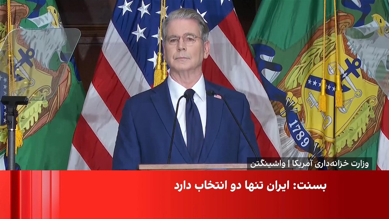 نشست خبری وزیر خزانه‌داری آمریکا درباره عملیات طرد اقتصادی علیه جمهوری اسلا