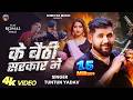 Video के बैठी सरकार में Ke Baithi Sarkar Me Tuntun Yadav Komal Singh Bho