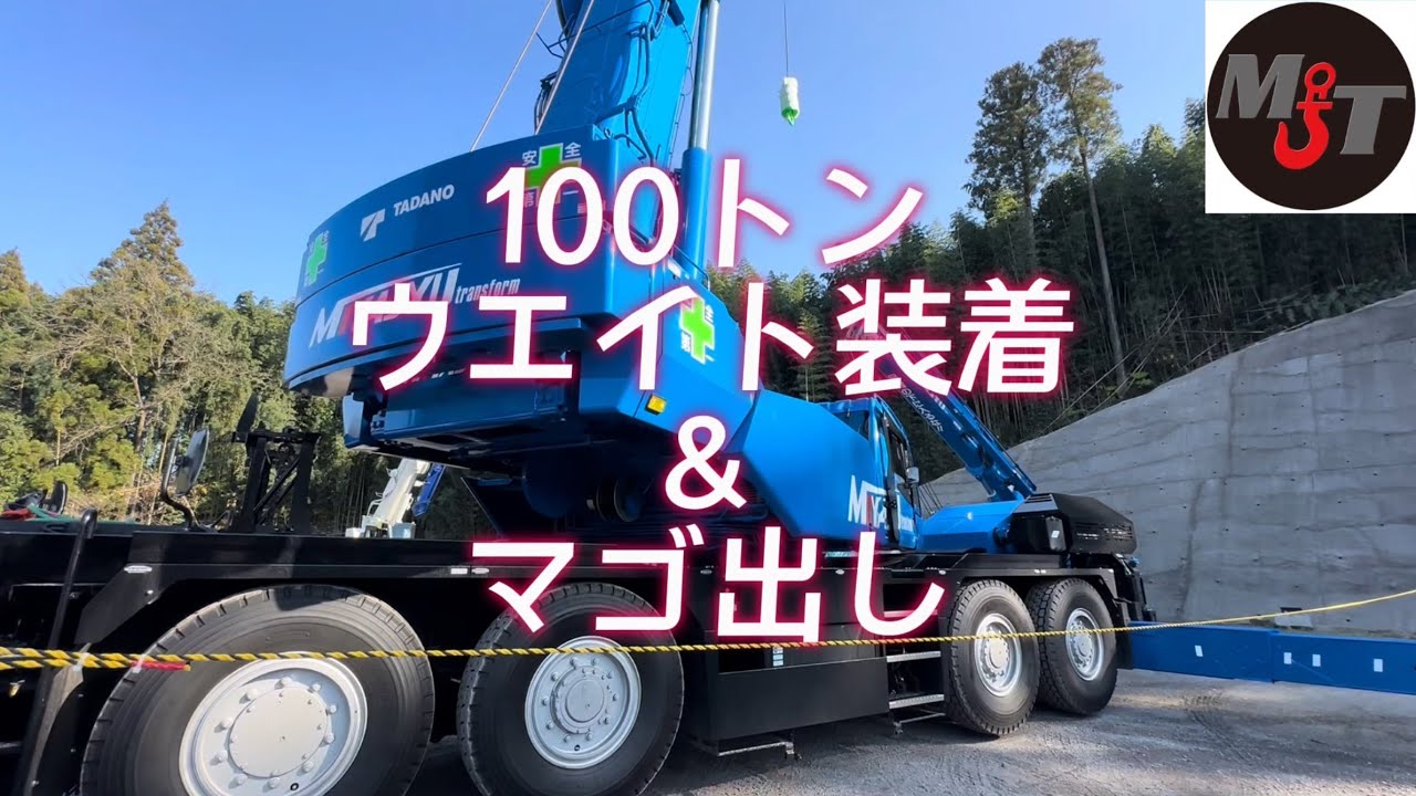 ［宮崎県］株式会社MJT「ミヤジュウチャンネル」100tラフターのウェイト装着＆マゴ出し