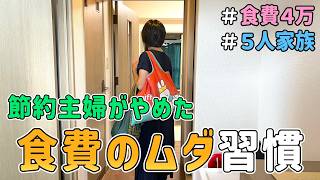 【食費が激減】節約主婦が”心からやめてよかった”と思う「食費のムダ習慣７選」を紹介した結果｜節約生活6年/5人家族/食費4万円/貯金/節約レシピ