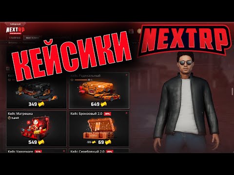 КРУТИМ КЕЙСЫ NEXT RP