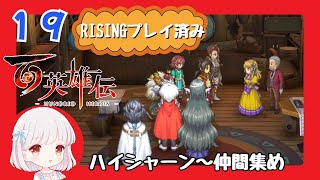19【百英雄伝/初見実況】感動の再会？★仲間は何人集まるかな？【ネタバレあり/女性ゲーム実況】
