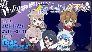 【よなよな夜ふかし委員会 #Core Keeper 】地下世界を開拓せよ【ポンクマモン視点】