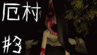 ≪再≫【実況】超怖がり女子が廃村へと迷い込む『厄村-yakuson-』#3