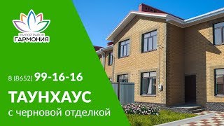 Продается таунхаус 100 кв. м в базовой строительной готовности в 9-ти километрах от Ставрополя