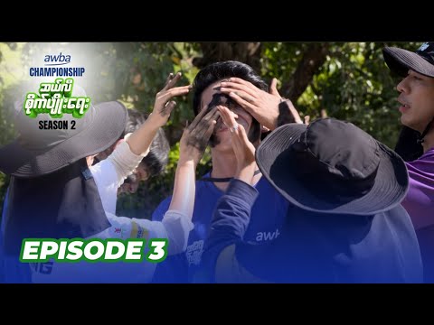 Awba Championship - ဆယ်လီစိုက်ပျိုးရေး Season 2 အပိုင်း (၃)