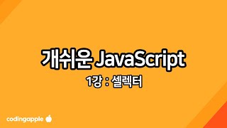 실용 자바스크립트 1강 : 셀렉터 selector