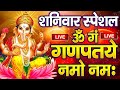 LIVE बुधवार स्पेशल गणेश मंत्र Ganesh Mantra ॐ गं ग