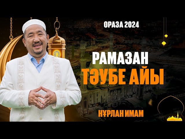 Рамазан - тәубе айы