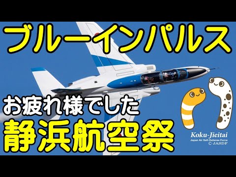 2024年 静浜基地航空祭 ブルーインパルス YouTubeライブ配信アーカイブ1のサムネイル