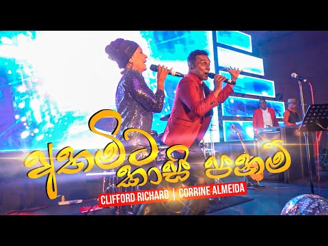 Athamita Kaasi Panam | අතමිට කාසි පනම් | | Clifford Richard | Corrine Almeida