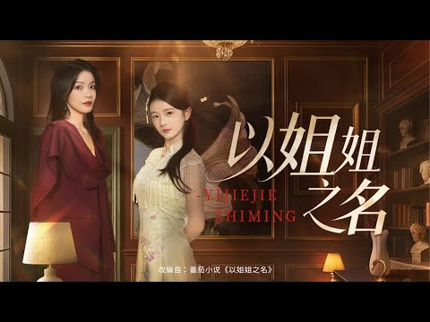 💗全球同步首播💗Multi Sub《以姐姐之名》👉养了18年的妹妹竟是盗走亲妹人生的窃贼！姐姐为护妹妹手撕假千金，豪门亲情决裂，换婴阴谋越挖越惊心！#短劇#逆襲#重生#穿越#搞笑#大陸短劇 💕