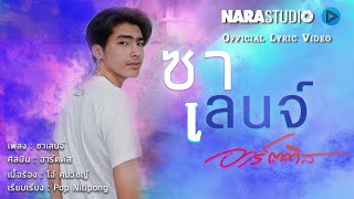 ชาเลนจ์ – อาร์ตติส