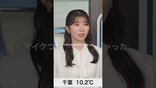 マイクつけるの忘れちゃったお天気お姉さん#駒木結衣 #放送事故 #ウェザーニュース