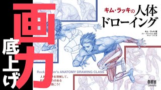 「キム・ラッキの人体ドローイング」をやった結果