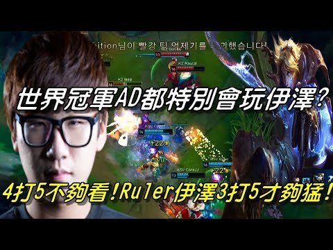 KZ VS KSV  Game2全場精華Highlights | 世界冠軍AD都特別會玩伊澤？CuVee 剛普上路炸翻對面！Ruler伊澤會戰3打5神拉打！| 2018 LCK Spring W1D1