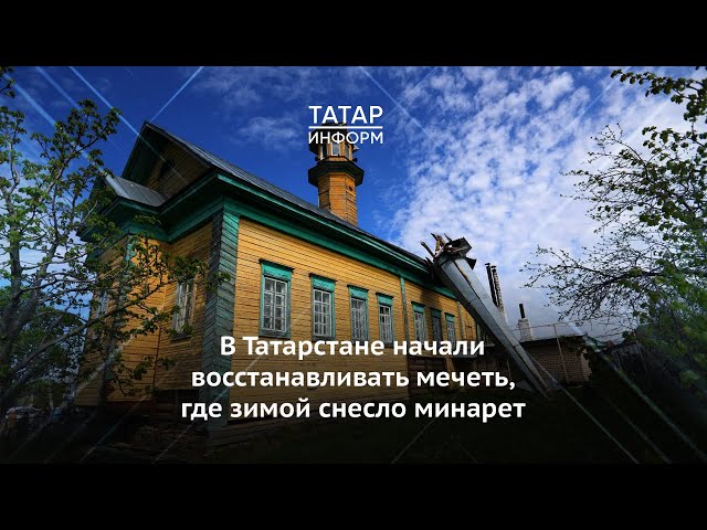 В селе Айбаш начали реставрацию мечети, где ветром снесло минарет