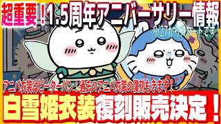 #203【ちいぽけ】1.5周年アニバ情報解禁！アニバのピーターパン衣装も可愛いし過去のアニバ衣装の復刻販売決定もありがたすぎる！白雪姫モモンガゲットするチャンスです！【ちいかわぽけっと】