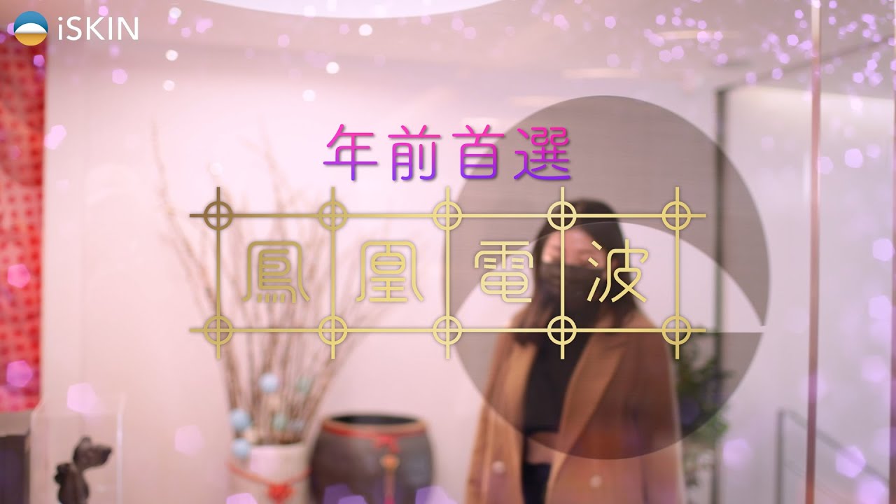 專屬鳳凰電波團隊  讓您揮別老態 由裡到外都美一圈