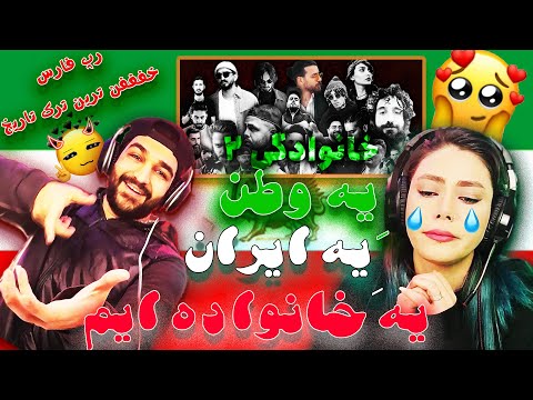 KHANEVADEGI 2 REACTION - واکنش به بزرگترین پروژه رپی ایران «خانوادگی ۲»از ۳۹ رپر
