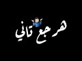 شاشه سوداء علي | مهرجان هلا والله علي الرخيصة كلبة الجنية | حاله واتس | #الشرقاوي mp3