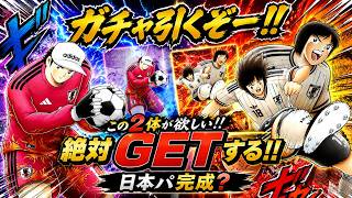【キャプテン翼たたかえドリームチーム】最近の引きが怖い！！　ベストイレブンまでもう少し