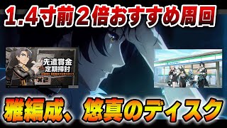 1.4事前２倍ディスクイベントについてとファミマ神コラボ　【ゼンゼロ】　＃ゼンゼロファミマ　＃ゼンゼロ