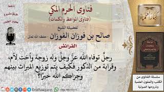 كيف يوزع الميراث؟ للشيخ الفوزان image