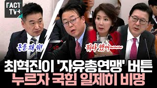 최혁진 의원이 '자유총연맹' 버튼 누르자 국힘 일제히 비명