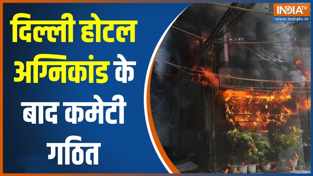 Delhi Hotel Fire News: दिल्ली होटल अग्निकांड के बाद कमेटी गठित | Malviya N