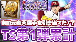 [プロスピA] TS第1弾累計開封！！元楽天選手を引き当てる！？[楽天純正]