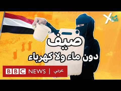 فيديو | كيف تواجه "ريمة" حرارة الصيف في اليمن؟