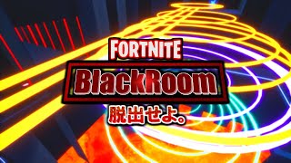 【BlackRoom】12人で脱出ゲーム！5つの試練を突破せよ！【FORTNITE】参加型企画Blackシリーズ