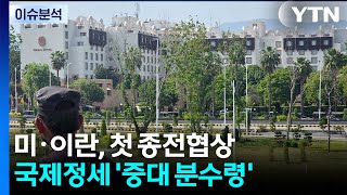 미·이란, 첫 종전협상...국제정세 '중대 분수령' / YTN