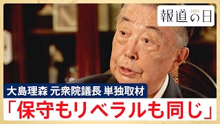【自民党が目指す保守とは】大島理森･元衆院議長に単独取材「保守もリベラルも同じ」【報道の日2025】