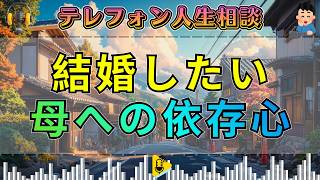【テレフォン人生相談】40歳女性。恋愛せずに来た40歳。結婚したいが母への依存心に悩む