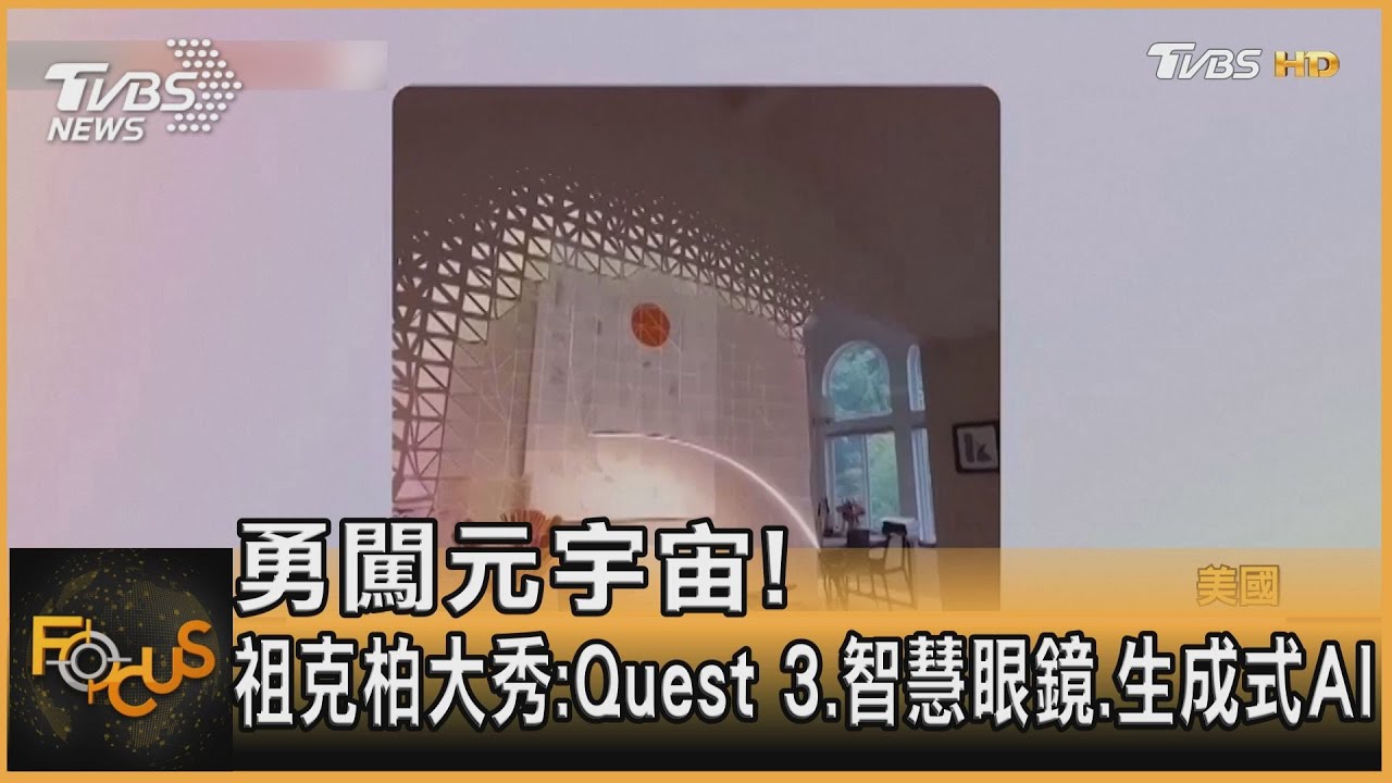 勇闖元宇宙!祖克柏大秀:Quest 3.智慧眼鏡