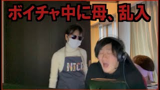 【親フラ】ボイスチャット中に連続で母が部屋に突入してくるドッキリ