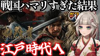 【鬼武者 Way of the Sword】#7 酒呑童子大苦戦。ホラーが苦手だけど、戦国時代にドはまりしすぎて江戸時代へ来ました。