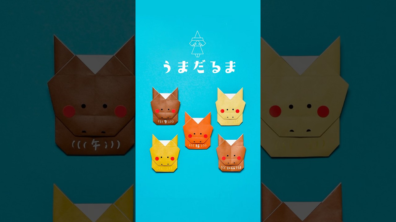 【折り紙1枚】簡単 うまだるまの折り方(ショートバージョン) #折り紙 #おりがみ #origami #折り紙うまだるま  #おりがみの時間