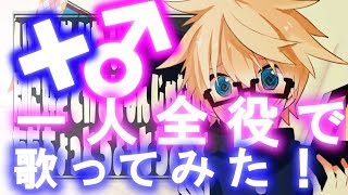 - 一人全役で『+♂』歌ってみた。